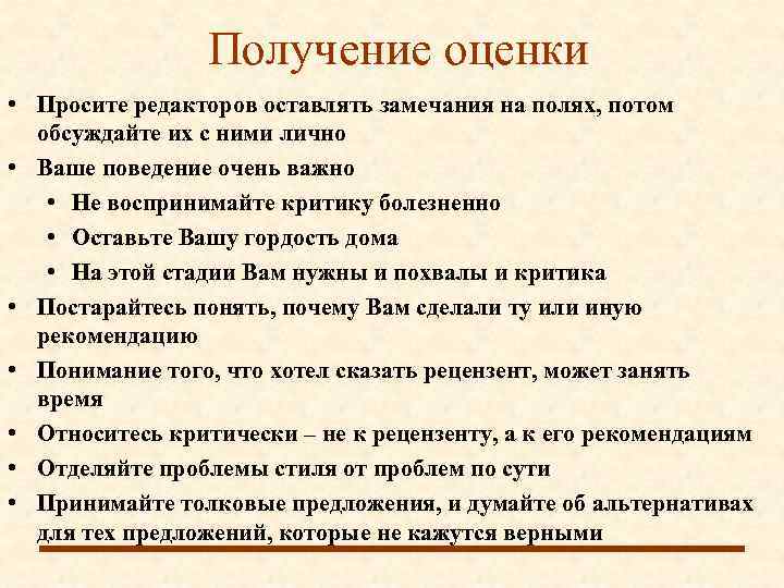    Получение оценки • Просите редакторов оставлять замечания на полях, потом 