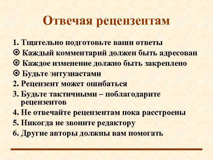 Письмо рецензенту образец