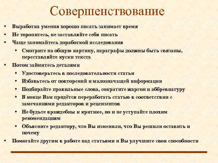    Совершенствование •  Выработка умения хорошо писать занимает время • 