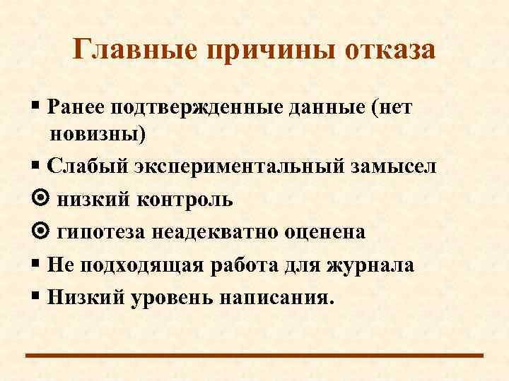   Главные причины отказа  Ранее подтвержденные данные (нет  новизны)  Слабый