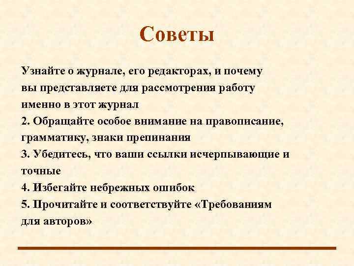     Советы Узнайте о журнале, его редакторах, и почему вы представляете