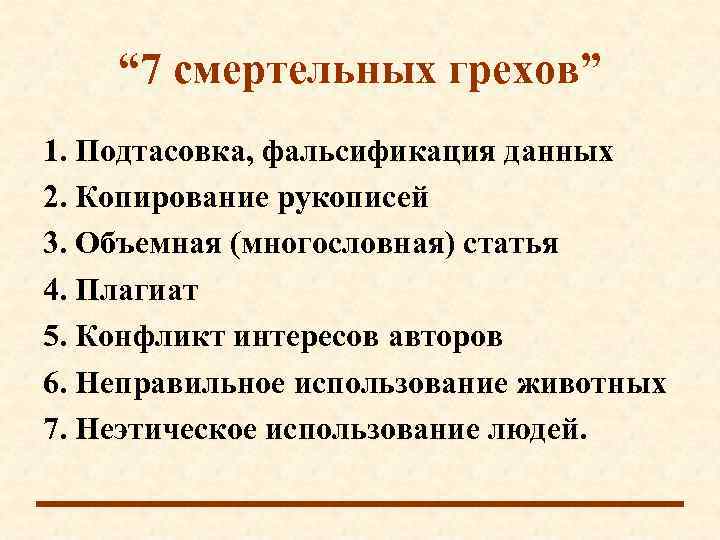 Научная этика примеры. Фальсификация данных это. Фальсифицированная продукция. Фальсификация чая. Формы фальсификации доказательств в уголовном.