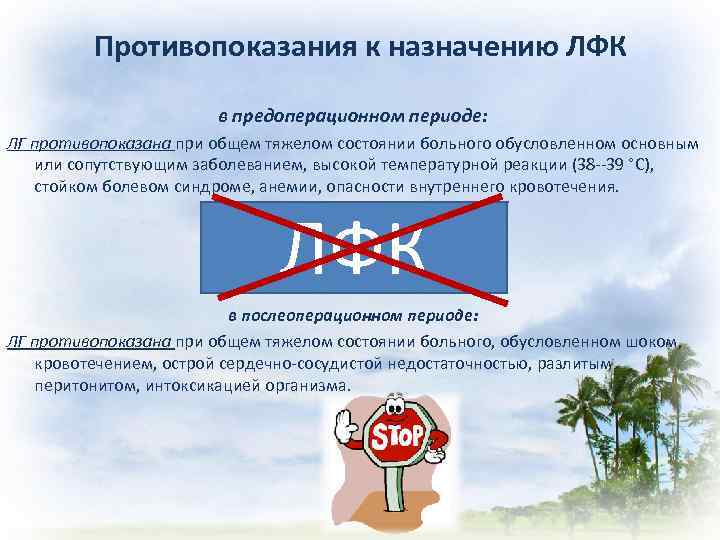 Противопоказания к назначению ЛФК в предоперационном периоде: ЛГ противопоказана при общем тяжелом состоянии больного