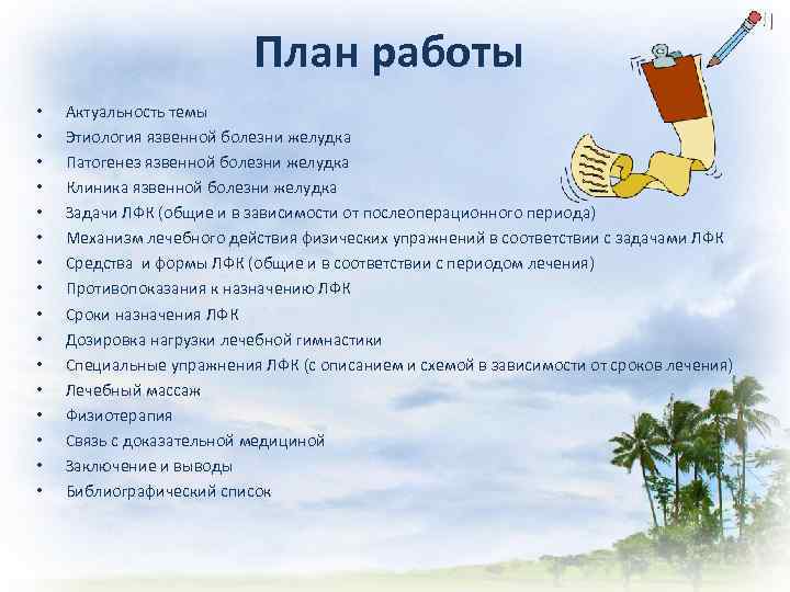 План работы • • • • Актуальность темы Этиология язвенной болезни желудка Патогенез язвенной