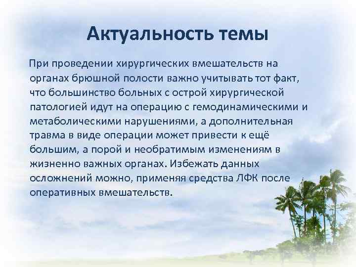 Актуальность темы При проведении хирургических вмешательств на органах брюшной полости важно учитывать тот факт,