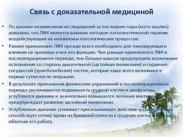 Связь с доказательной медициной • По данным независимых исследований за последние годы (мета-анализ) доказано,