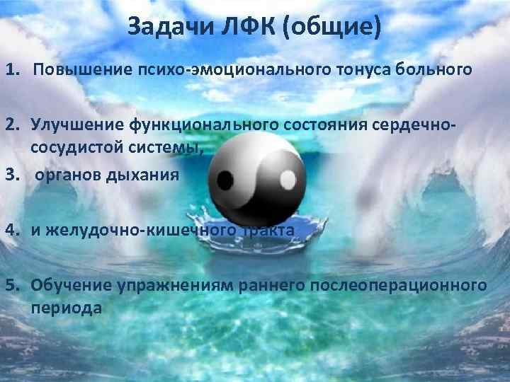 Задачи ЛФК (общие) 1. Повышение психо-эмоционального тонуса больного 2. Улучшение функционального состояния сердечнососудистой системы,