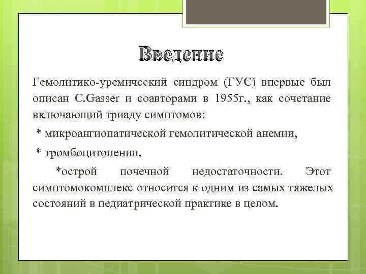 Гемолитико уремический синдром по утвержденным клиническим рекомендациям