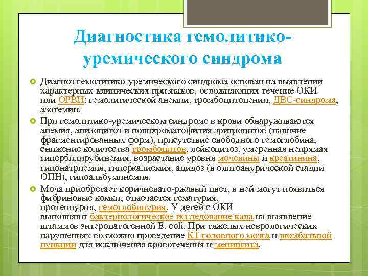 Гемолитико уремический синдром по утвержденным клиническим рекомендациям. Гемолитико-уремический синдром. Диагноз гемолитико уремический синдром. Гемолитико-уремический синдром патогенез. Гемолитико-уремический синдром у детей презентация.