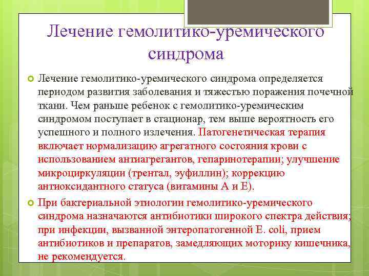 Гемолитико уремический синдром по утвержденным клиническим рекомендациям