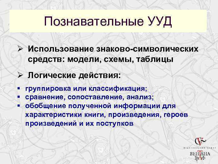 Действия отмечены. Знаково-символические средства это. Познавательные УУД 1 использование знаково-символических. УУД литературное чтение. Знаково символические УУД.