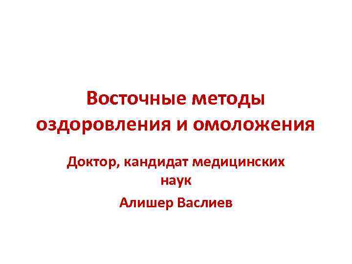   Восточные методы оздоровления и омоложения  Доктор, кандидат медицинских   