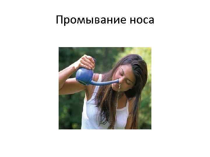 Промывание носа 