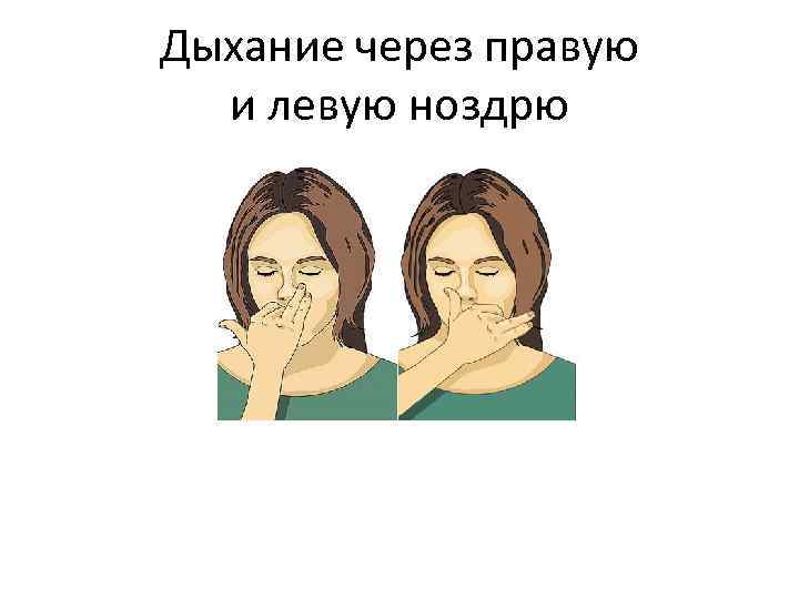 Дыхание через правую  и левую ноздрю 