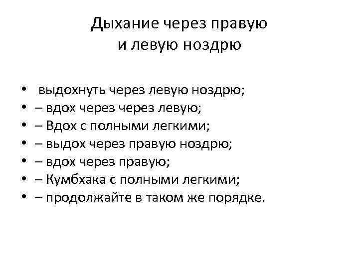   Дыхание через правую    и левую ноздрю  • выдохнуть