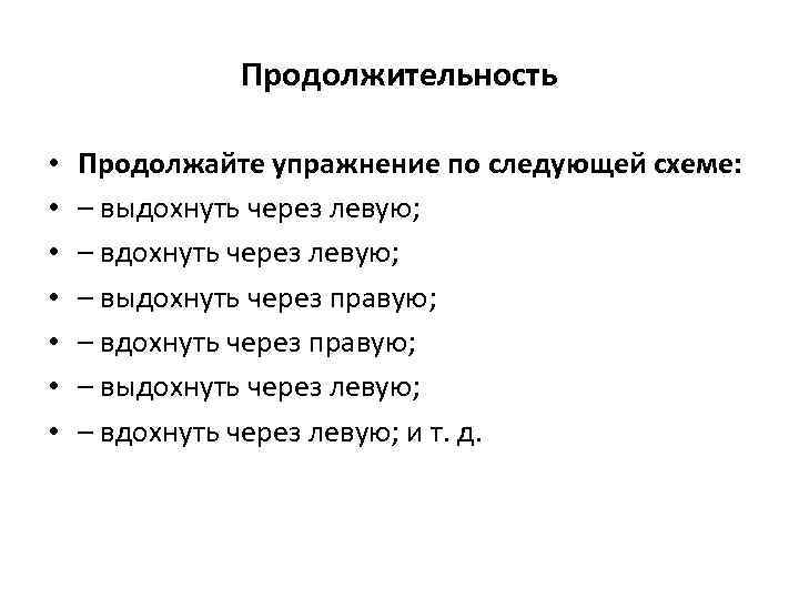    Продолжительность  •  Продолжайте упражнение по следующей схеме:  •