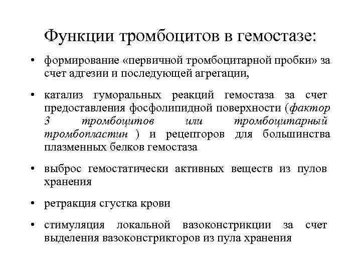 Функции тромбоцитов. Функции тромбоцитов в гемостазе. Роль тромбоцитов в гемостазе. Функции тромбоцитов в системе гемостаза. Основные функции тромбоцитов в системе гемостаза.