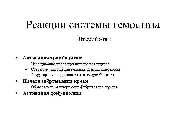   Реакции системы гемостаза     Второй этап  • Активация