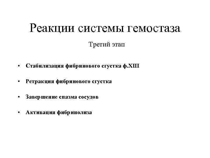   Реакции системы гемостаза    Третий этап  • Стабилизация фибринового