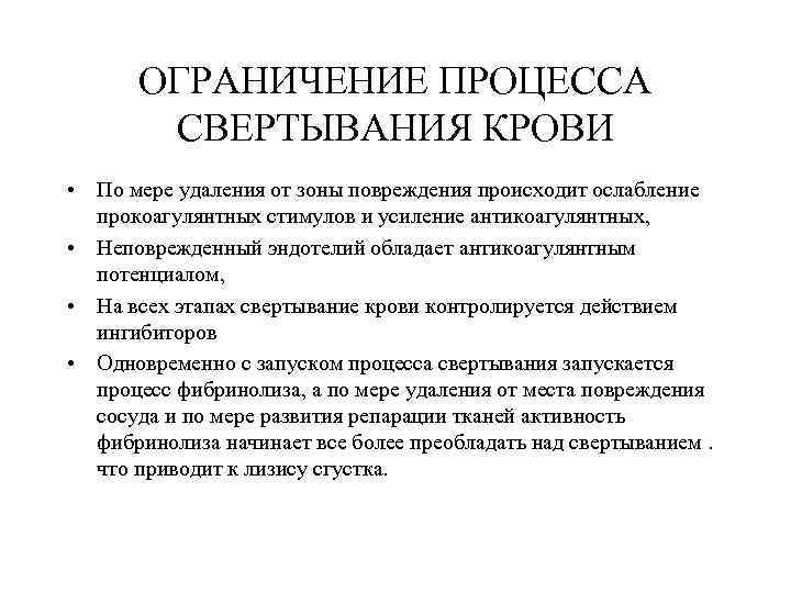 Ограничение процесса. Ограничения процесса. Прокоагулянтные стимулы. Прокоагулянтным действием обладает. Прокоагулянтным действием обладает препарат.