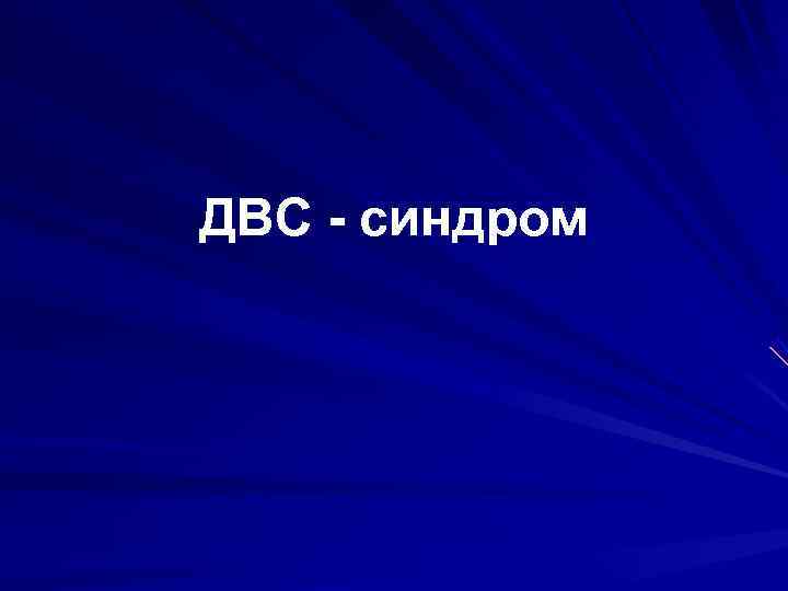 ДВС - синдром 