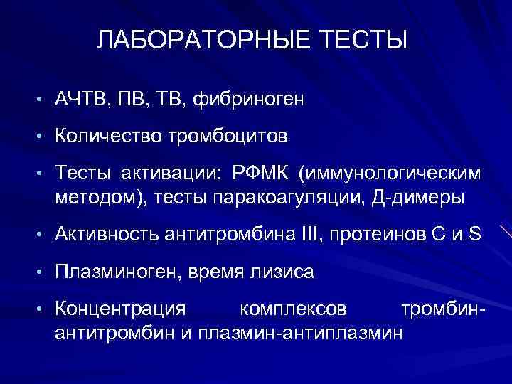  ЛАБОРАТОРНЫЕ ТЕСТЫ  • АЧТВ, ПВ, ТВ, фибриноген  • Количество тромбоцитов 