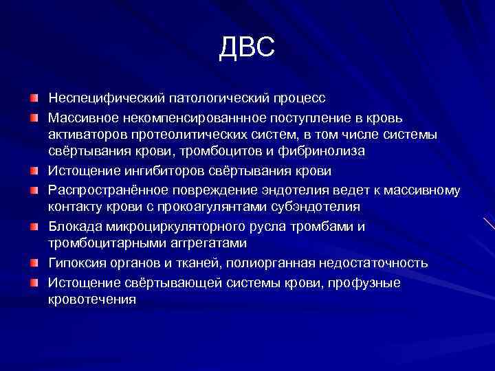 ДВС синдром с полиорганной недостаточностью. Гемостазиопатии.