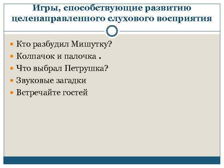   Игры, способствующие развитию целенаправленного слухового восприятия  Кто разбудил Мишутку?  Колпачок