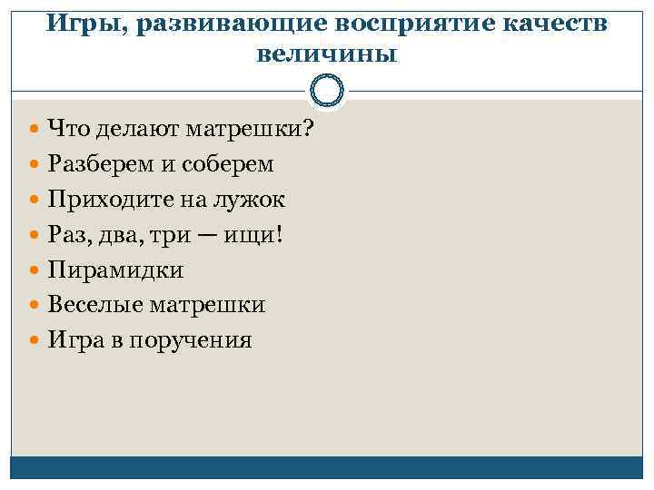  Игры, развивающие восприятие качеств    величины  Что делают матрешки? 