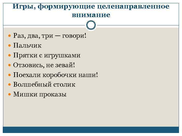  Игры, формирующие целенаправленное    внимание  Раз, два, три — говори!