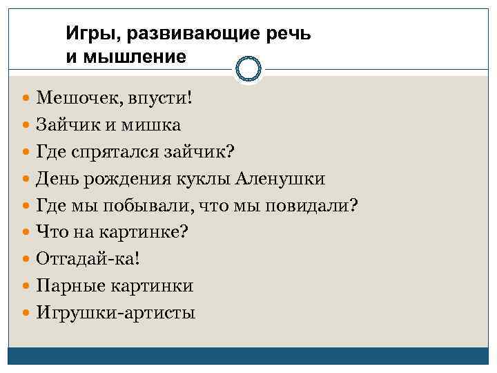   Игры, развивающие речь и мышление  Мешочек, впусти!  Зайчик и мишка