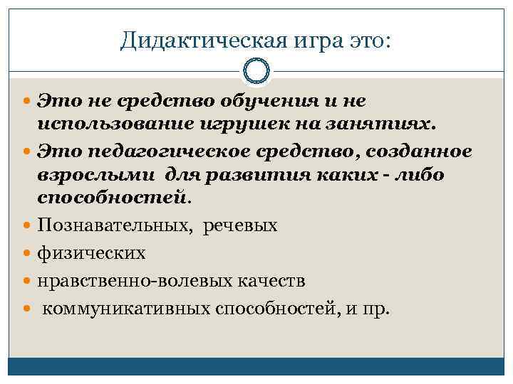   Дидактическая игра это: Это не средство обучения и не использование игрушек на