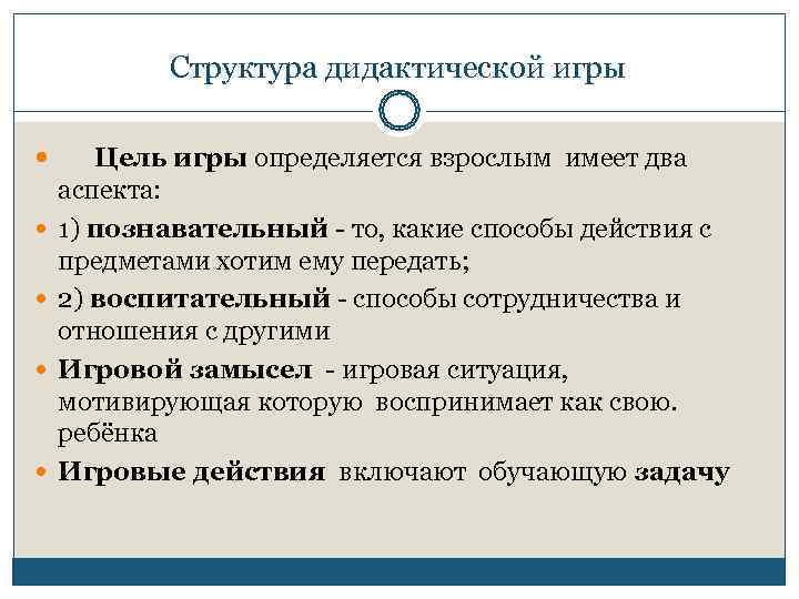   Структура дидактической игры   Цель игры определяется взрослым имеет два аспекта: