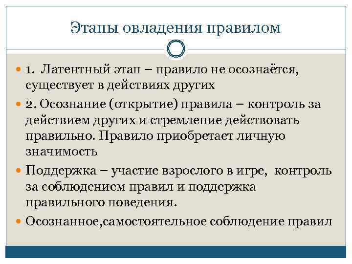   Этапы овладения правилом  1. Латентный этап – правило не осознаётся, 