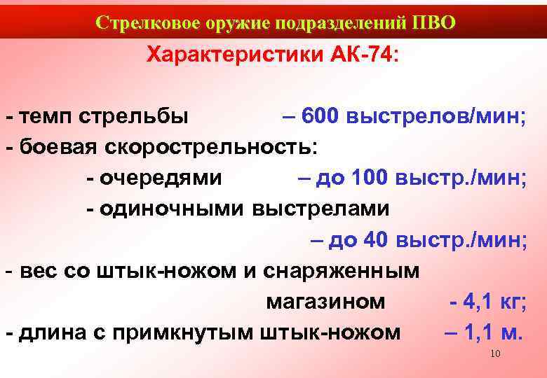   Стрелковое оружие подразделений ПВО   Характеристики АК-74:  - темп стрельбы