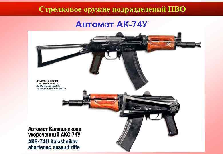 Стрелковое оружие подразделений ПВО   Автомат АК-74 У    12 