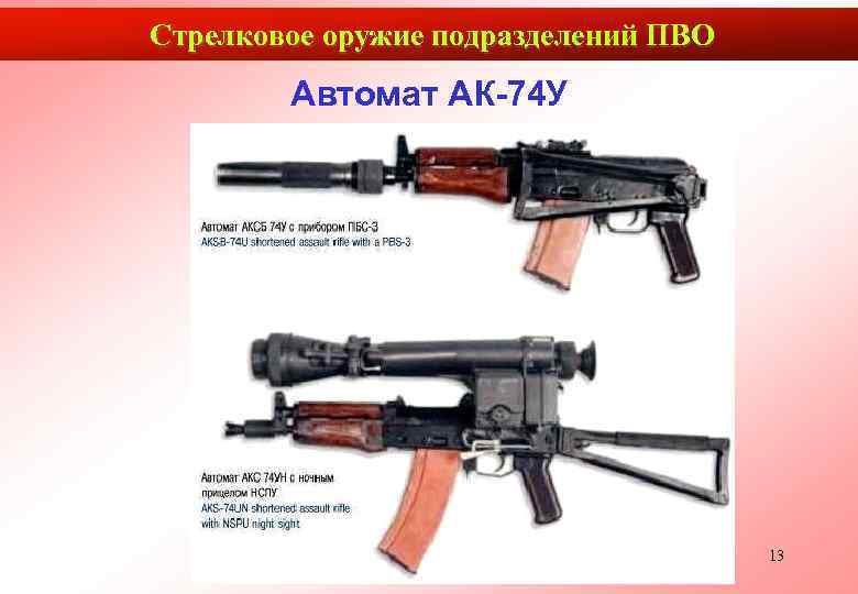 Стрелковое оружие подразделений ПВО   Автомат АК-74 У    13 