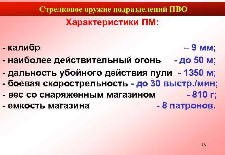  Стрелковое оружие подразделений ПВО    Характеристики ПМ:  - калибр