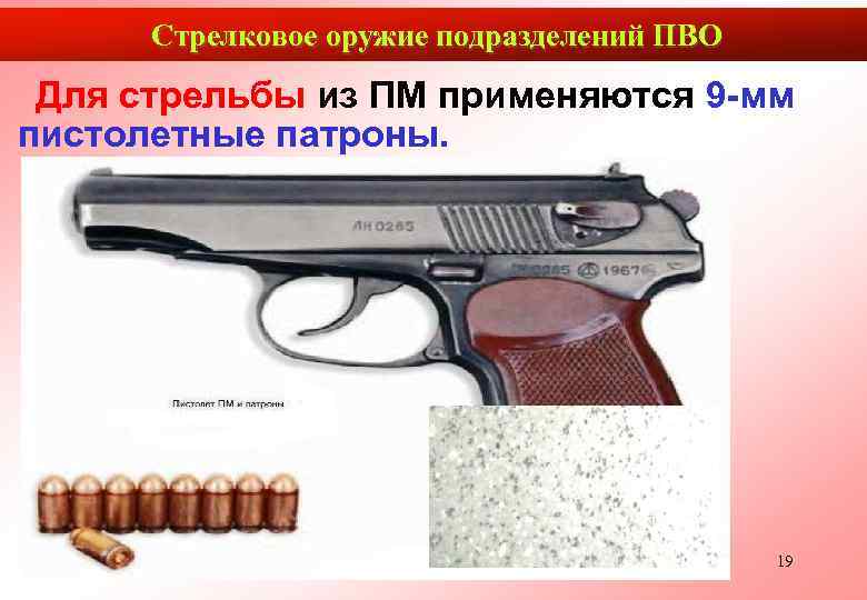  Стрелковое оружие подразделений ПВО Для стрельбы из ПМ применяются 9 -мм пистолетные патроны.