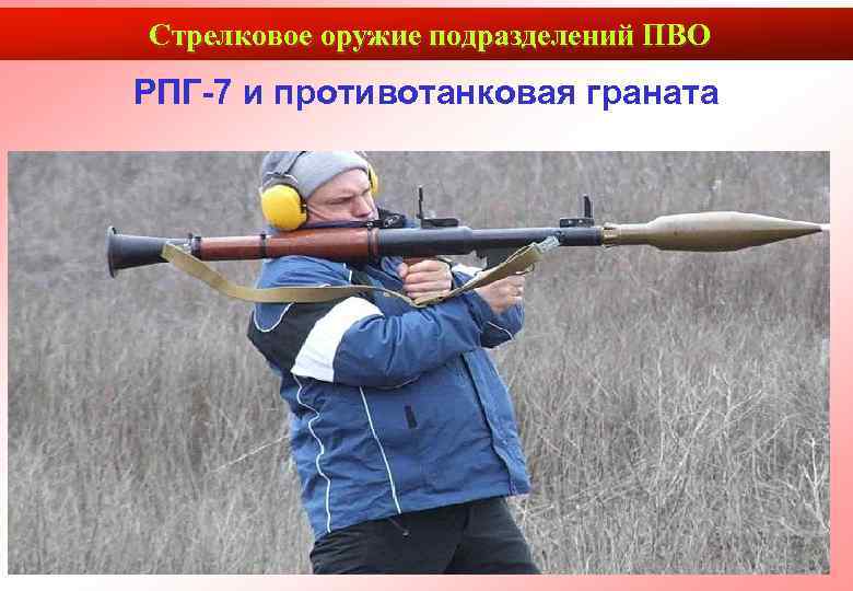 Стрелковое оружие подразделений ПВО РПГ-7 и противотанковая граната    23 