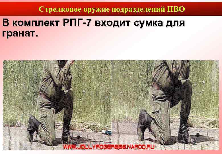  Стрелковое оружие подразделений ПВО В комплект РПГ-7 входит сумка для гранат.  