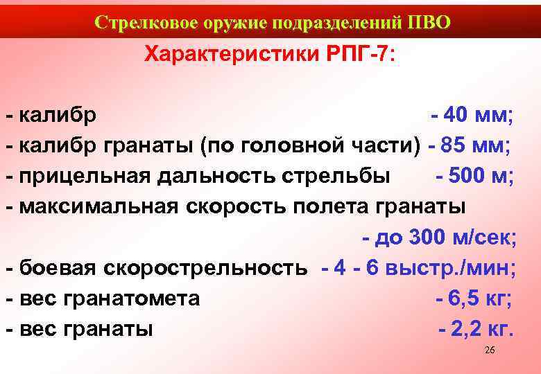   Стрелковое оружие подразделений ПВО   Характеристики РПГ-7:  - калибр 