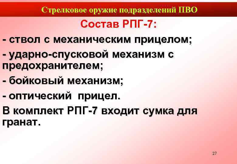  Стрелковое оружие подразделений ПВО    Состав РПГ-7: - ствол с механическим