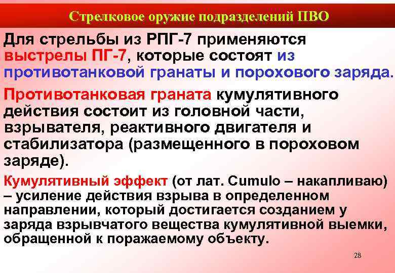   Стрелковое оружие подразделений ПВО Для стрельбы из РПГ-7 применяются выстрелы ПГ-7, которые