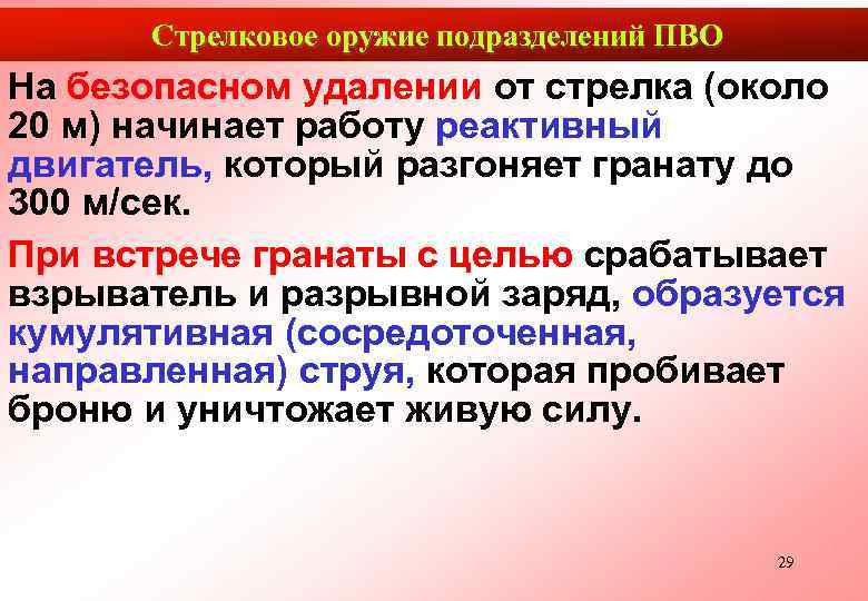  Стрелковое оружие подразделений ПВО На безопасном удалении от стрелка (около 20 м) начинает