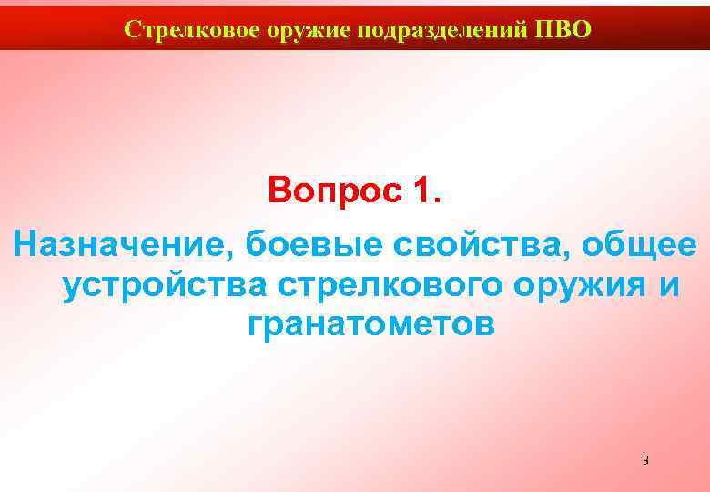  Стрелковое оружие подразделений ПВО   Вопрос 1. Назначение, боевые свойства, общее 