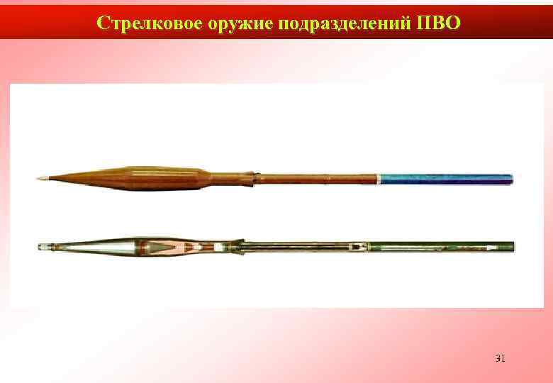 Стрелковое оружие подразделений ПВО    31 