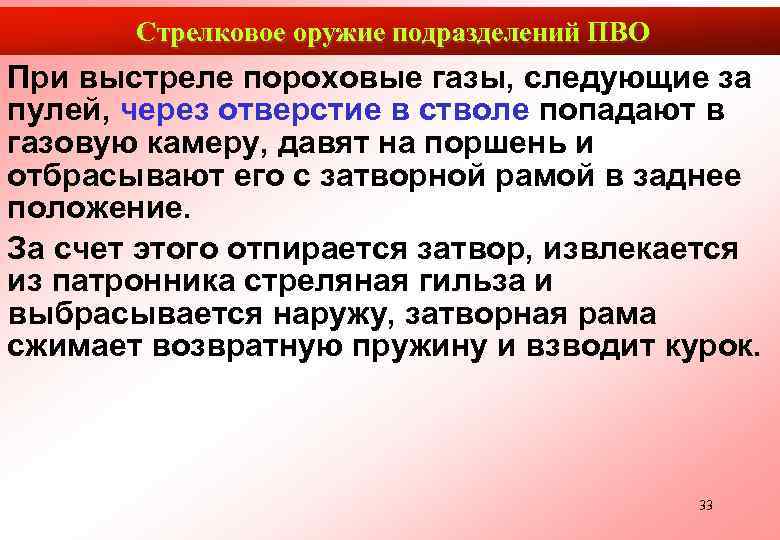   Стрелковое оружие подразделений ПВО При выстреле пороховые газы, следующие за пулей, через