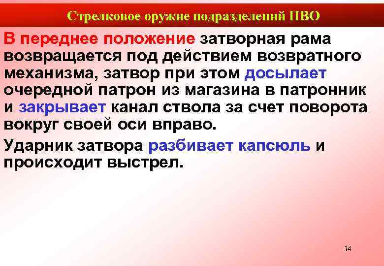   Стрелковое оружие подразделений ПВО В переднее положение затворная рама возвращается под действием