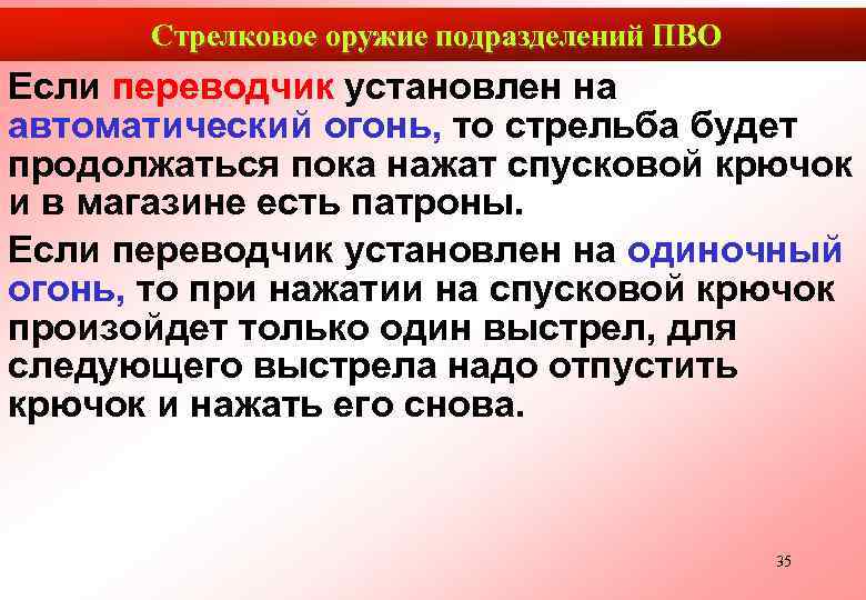  Стрелковое оружие подразделений ПВО Если переводчик установлен на автоматический огонь, то стрельба будет